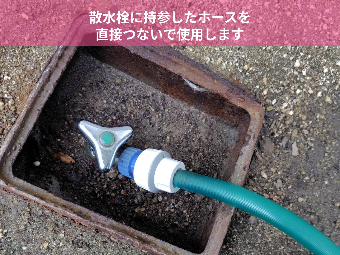 散水栓に持参したホースを直接つないで使用する様子