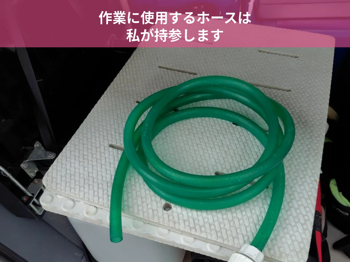 エアコンクリーニング作業に使用する持参ホース